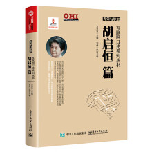 《光荣与梦想互联网口述系列丛书胡启恒篇》[73M]百度网盘|pdf下载|亲测有效