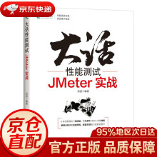 《大话性能测试JMeter实战胡通》[47M]百度网盘|pdf下载|亲测有效