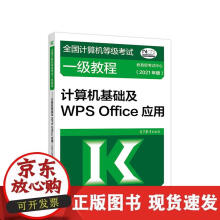 《全国计算机等级考试一级教程——计算机基础及WPSOffice应用》[86M]百度网盘|pdf下载|亲测有效