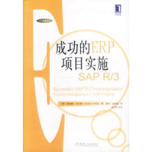 《成功的ERP项目实施—SAPR3》[80M]百度网盘|pdf下载|亲测有效