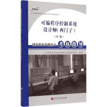 《可编程序控制系统设计师国家职业技能鉴定考核指导人力资源和社会保障部职业技能鉴定中心编写书籍》[62M]百度网盘|pdf下载|亲测有效