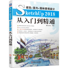 《建筑室内景观设计SketchUp从入门到精通麓山文化V-RaySketchUp木桥廊架绘制实例室内建筑》[48M]百度网盘|pdf下载|亲测有效