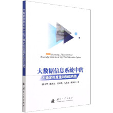 《大数据信息系统中的不确定性度量和知识约简》[94M]百度网盘|pdf下载|亲测有效