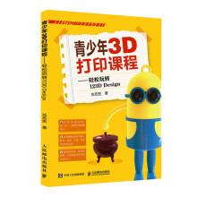 《青少年3D打印课程轻松玩转DDesign三维设计软件教程3D建模3D打印技术计算机动画设计自学教程书》[80M]百度网盘|pdf下载|亲测有效