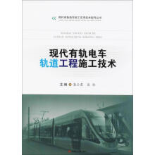 《现代有轨电车轨道工程施工技术龚云雷,张轮主编作书籍》[89M]百度网盘|pdf下载|亲测有效
