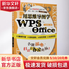 《用思维导图学WPSOffice》[50M]百度网盘|pdf下载|亲测有效