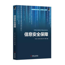《信息安全保障》[49M]百度网盘|pdf下载|亲测有效