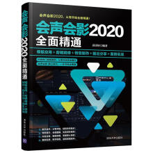 《:会声会影全面精通：模板应用＋剪辑精修＋特效制作＋输出分享＋案例实战》[94M]百度网盘|pdf下载|亲测有效