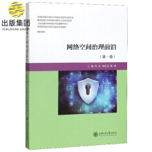 《网络空间治理前沿》[81M]百度网盘|pdf下载|亲测有效