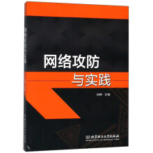 《网络攻防与实践》[95M]百度网盘|pdf下载|亲测有效