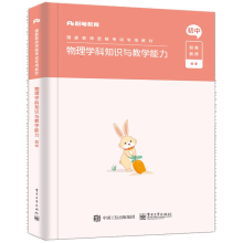 《物理学科知识与教学能力·初中》[70M]百度网盘|pdf下载|亲测有效