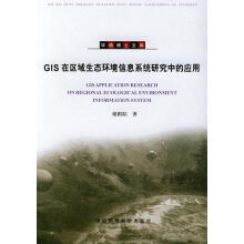 《GIS在区域生态环境信息系统研究中的应用》[86M]百度网盘|pdf下载|亲测有效