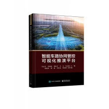 《智能车路协同管控可视化推演平台》[94M]百度网盘|pdf下载|亲测有效