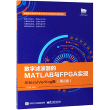 《数字滤波器的MATLAB与FPGA实现》[45M]百度网盘|pdf下载|亲测有效