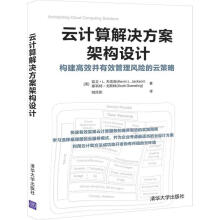 《云计算解决方案架构设计凯文·杰克逊计算机与互联网书》[40M]百度网盘|pdf下载|亲测有效
