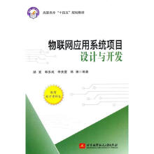 《物联网应用系统项目设计与开发计算机与互联网物联网应用系统设计高职》[45M]百度网盘|pdf下载|亲测有效