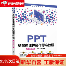 《PPT多媒体课件制作标准教程王曼》[98M]百度网盘|pdf下载|亲测有效