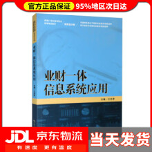 《业财一体信息系统应用新编2世纪高等职业教育精品·财务会计类王忠孝中国人民》[65M]百度网盘|pdf下载|亲测有效