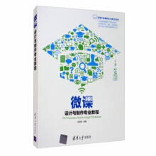 《:微课设计与制作专业教程》[46M]百度网盘|pdf下载|亲测有效