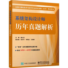 《系统架构设计师历年真题解析》[40M]百度网盘|pdf下载|亲测有效
