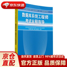 《数据库系统工程师考试全程指导全国计算机技术与软件专业技术资格水平考试参考用书》[97M]百度网盘|pdf下载|亲测有效