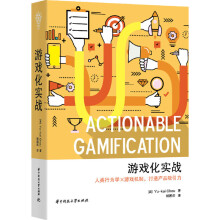 《游戏化实战人类行为学×游戏机制打造产品吸引力华为用户体验架构师思科网络体验CTO游》[99M]百度网盘|pdf下载|亲测有效