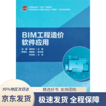 《BIM工程造价软件应用任娟,杨凯钧》[78M]百度网盘|pdf下载|亲测有效