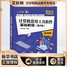 《计算机常用工具软件基础教程文杰书院书籍》[73M]百度网盘|pdf下载|亲测有效