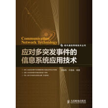 《应对多突发事件的信息系统应用技术封锦昌,许德森　编著》[57M]百度网盘|pdf下载|亲测有效