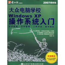 《大众电脑学校：windowsXp操作系统入门》[72M]百度网盘|pdf下载|亲测有效