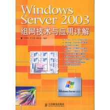 《WindowsServer组网技术与应用详解》[89M]百度网盘|pdf下载|亲测有效