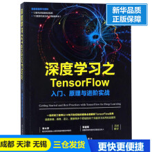 《深度学习之TensorFlow》[79M]百度网盘|pdf下载|亲测有效