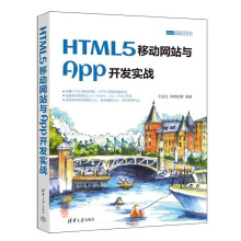 《HTML5移动网站与App开发实战》[52M]百度网盘|pdf下载|亲测有效