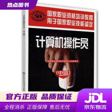 《计算机操作员国家职业资格培训教程中国就业培训技术指导中心　组织编写中国劳动社会保障》[46M]百度网盘|pdf下载|亲测有效
