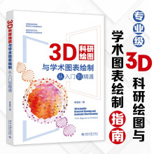 《3D科研绘图与学术图表绘制从入门到精通 科技绘图与科学可视化专业教程》[48M]百度网盘|pdf下载|亲测有效