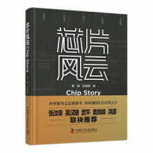 《芯片风云戴瑾,刘志翔中国科学技术》[46M]百度网盘|pdf下载|亲测有效