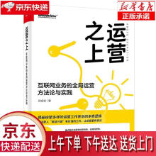 《运营之上：互联网业务的全局运营方法论与实践徐全安》[52M]百度网盘|pdf下载|亲测有效