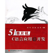 《单片机C语言应用与开发》[90M]百度网盘|pdf下载|亲测有效