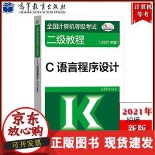 《备考高教版年全国计算机等级考试二级教程语言程序设计计算机二级语言教材计算机等考》[57M]百度网盘|pdf下载|亲测有效