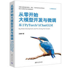 《从零开始大模型开发与微调基于PyTorch与ChatGLM王晓华》[76M]百度网盘|pdf下载|亲测有效