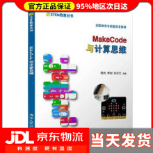《MakeCode与计算思维STEM教育丛书陈杰,李岩,刘正云》[50M]百度网盘|pdf下载|亲测有效