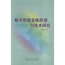 《数字图像变换原理与技术研究张红梅计算机与互联网数字图象处理》[53M]百度网盘|pdf下载|亲测有效