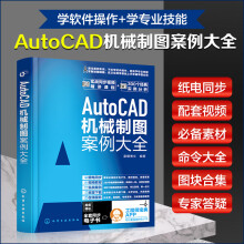 《AutoCAD机械制图案例大全》[76M]百度网盘|pdf下载|亲测有效