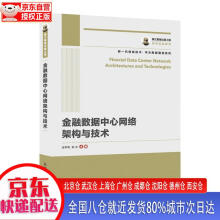 《国之重器出版工程金融数据中心网络架构与技术张学明，陈乐》[64M]百度网盘|pdf下载|亲测有效