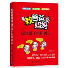 《教爸爸妈妈玩智能手机和微信zb湖北新华书店》[73M]百度网盘|pdf下载|亲测有效