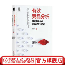 《官网有效竞品分析好产品的竞品分析方法论张在旺经济管理市场营销企业经营商业模式分析企业经营书籍》[71M]百度网盘|pdf下载|亲测有效