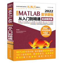 《中文版MATLAB数学建模从入门到精通》[68M]百度网盘|pdf下载|亲测有效