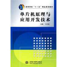 《高等学校“十一五”精品规划教材：单片机原理与应用开发技术》[49M]百度网盘|pdf下载|亲测有效