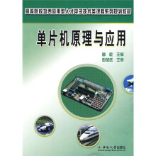 《高等院校培养应用型人才电子技术类课程系列规划教材：单片机原理与应用》[64M]百度网盘|pdf下载|亲测有效
