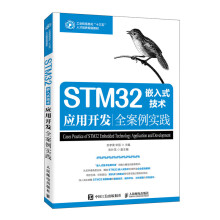 《STM嵌入式技术应用开发全案例实践》[81M]百度网盘|pdf下载|亲测有效